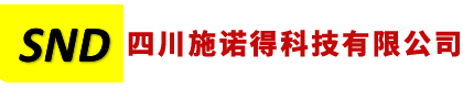 四川施诺得科技有限公司